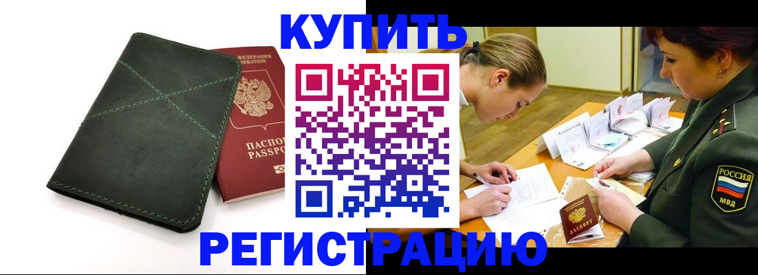 прописка для работы в Павловске